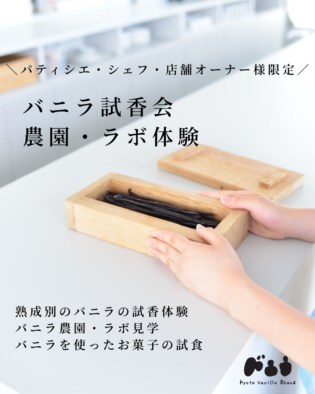 【業者様・店舗オーナー様・決裁権のあるシェフ様限定】京都バニラビーンズ 試香会 ＆ 農園見学プログラム