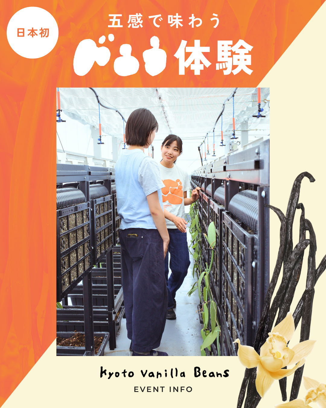 日本初 五感で味わうバニラ体験会 Kyoto Vanilla Beans EVENT INFO