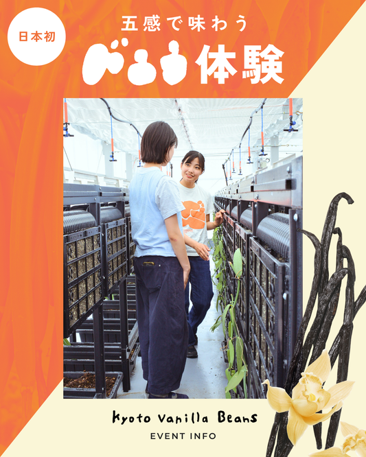 日本初 五感で味わうバニラ体験会 Kyoto Vanilla Beans EVENT INFO